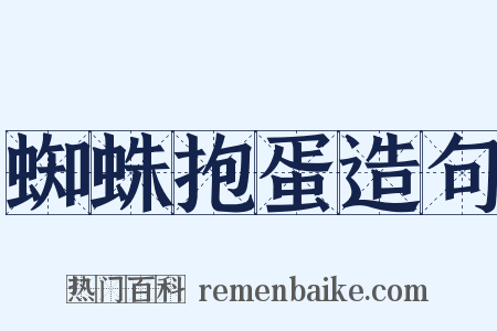 蜘蛛抱蛋造句是什么意思的图片